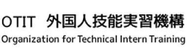 OTIT 外国人技能実習機構